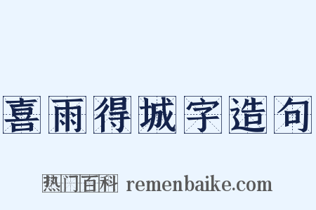 喜雨得城字造句是什么意思的图片